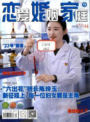 恋爱婚姻家庭养生期刊